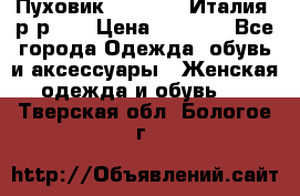 Пуховик.Max Mara. Италия. р-р 42 › Цена ­ 3 000 - Все города Одежда, обувь и аксессуары » Женская одежда и обувь   . Тверская обл.,Бологое г.